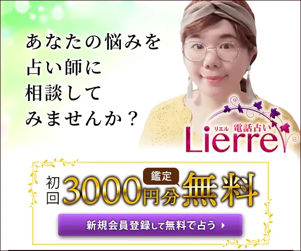 電話占いリエル