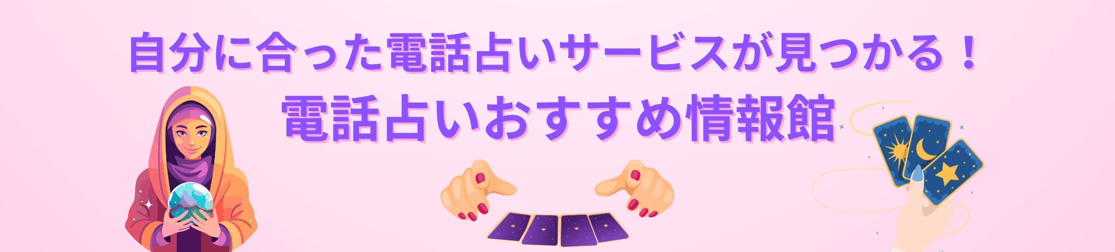 電話占い情報館
