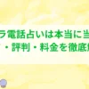 ココナラ電話占い 口コミ
