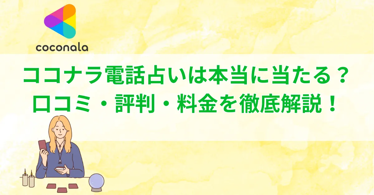 ココナラ電話占い 口コミ