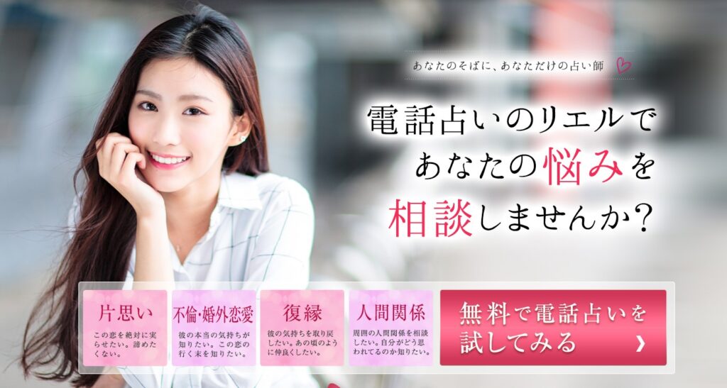 電話占いおすすめ　リエル