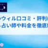 電話占いウィル 口コミ