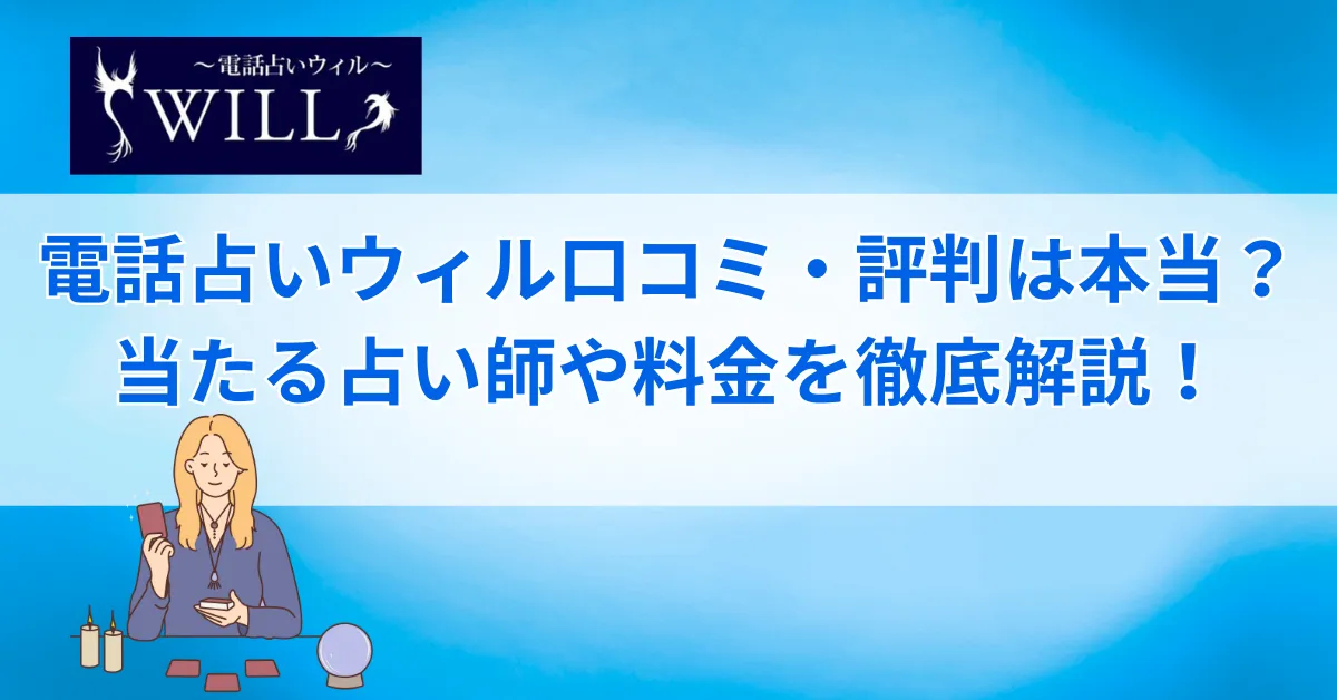 電話占いウィル 口コミ