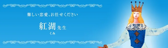 電話占いステラコール 紅湖先生