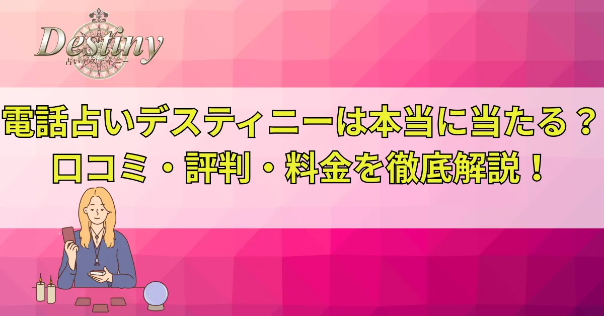 電話占いデスティニー 口コミ
