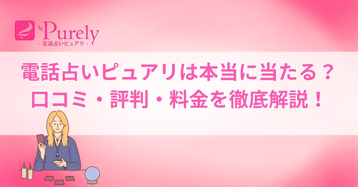 電話占いピュアリ 口コミ