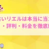 電話占いリエル 口コミ