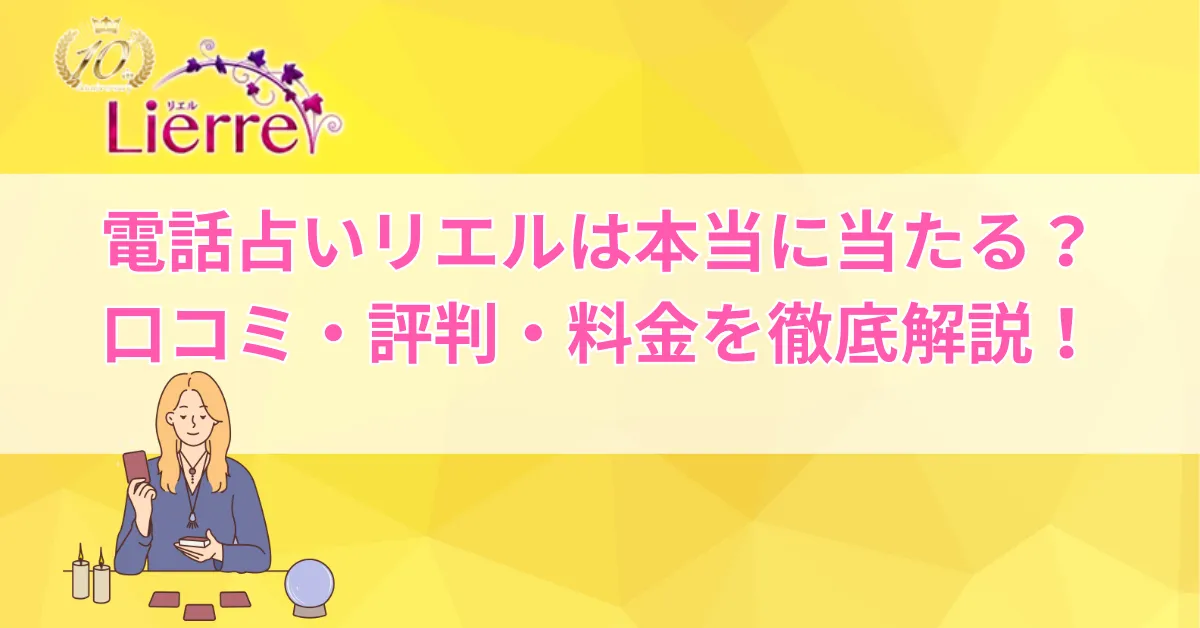 電話占いリエル 口コミ