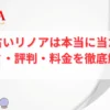 電話占いリノア 口コミ