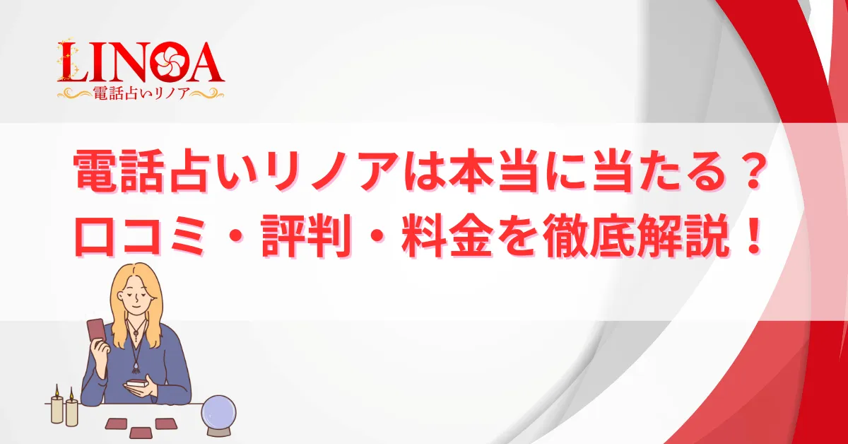 電話占いリノア 口コミ