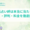 電話占い絆 口コミ
