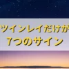 ツインレイ　本物なら