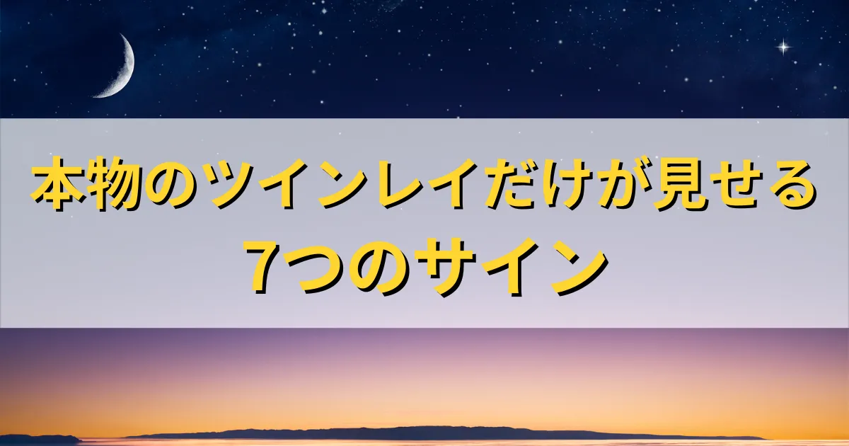 ツインレイ　本物なら