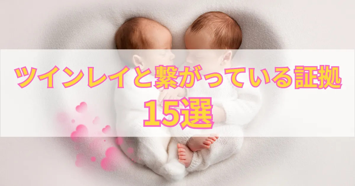 ツインレイと繋がっている証拠