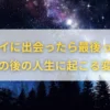 ツインレイ　出会ったら最後