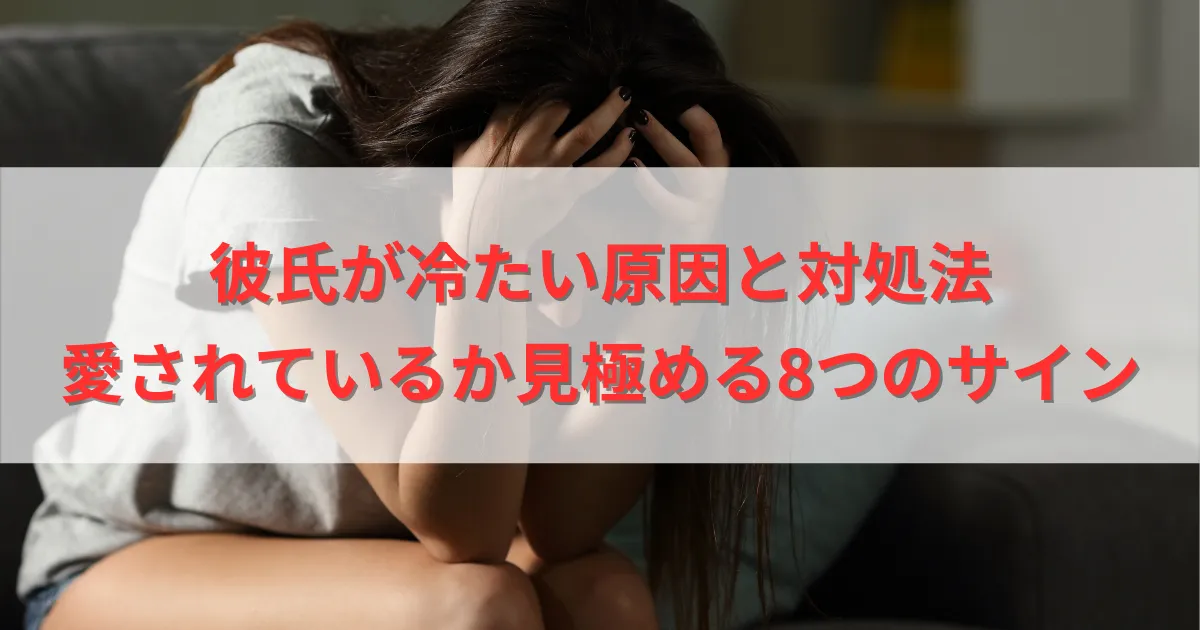 彼氏が冷たい