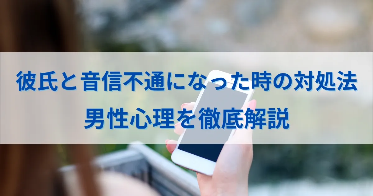 彼氏　音信不通