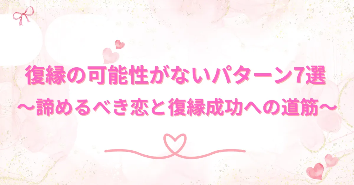 復縁の可能性がないパターン