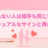 忘れられない人は相手も同じ気持ち