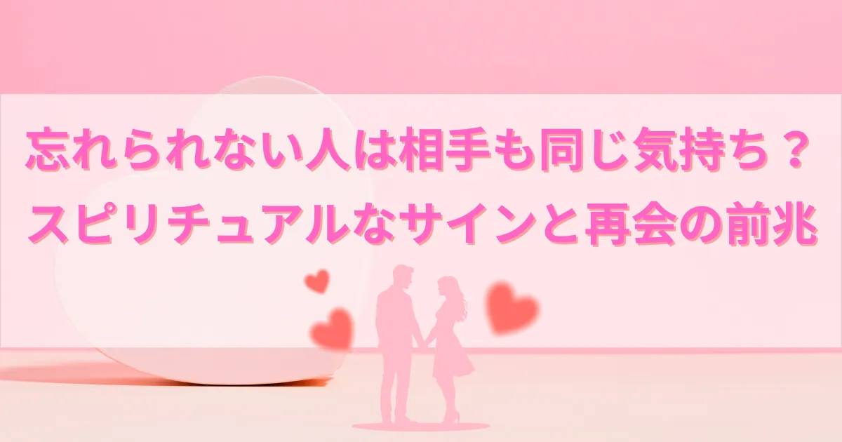 忘れられない人は相手も同じ気持ち